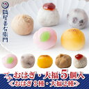 【P最大9倍★スーパーSALE】 和菓子 大福 ギフト おはぎ プチギフト おはぎ（栗・みたらし・スイートポテト）・大福（…