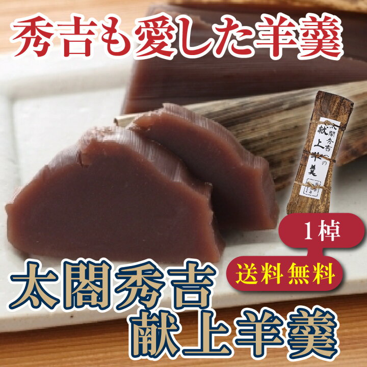 楽天市場 P最大27倍 39ショップ対象 御中元 お中元 和菓子 羊羹 送料無料 羊羹 ギフト ようかん 本格羊羹 太閤秀吉献上羊羹 和菓子 高級 お取り寄せ 和菓子 高級 ギフト 高級 羊羹和菓子 株式会社 総本家駿河屋 楽天市場店