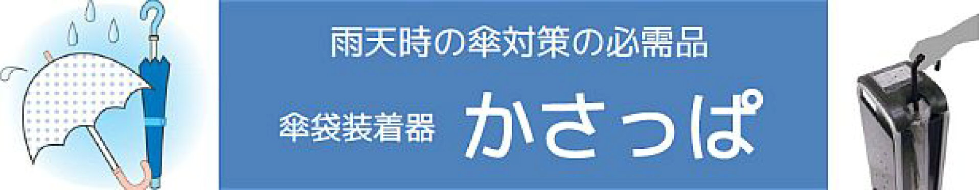 傘袋装着器　かさっぱ