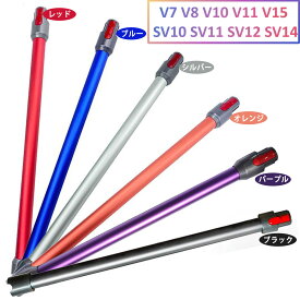 「全6色」 掃除機延長ロングパイプ V7 V8 V10 V11 V15 SV10 SV11 SV12 SV14シリーズ専用 延長ロングパイプ 掃除機用交換部品 適用Dyson【SLIM不対応】