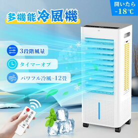 【クーポンで11,999円】冷風機 冷風扇 -18℃強力冷風 保冷剤 1秒冷却 冷風扇風機 大型 1台4役 リモコン付き 自動首振り タイマー 8L 風量3段階 3モード 普通/眠/冷風モード ミニクーラー イオン除菌 空気清浄 水不足提示 ポータブルエアコン スポットクーラー