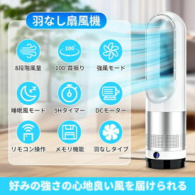 扇風機 羽根なし タワーファン 2024夏向け・節電対策 8段階風量調整 微風&強風モード 100°自動首振り 9時間タイマー設定 静音 DCモーター 省エネ節電 羽なし扇風機 大風量 リモコン遠隔操作 リビング扇風機 サーキュレーター スリム タワー型 コンパクト 自動消灯