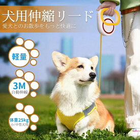 犬 リード 伸縮 長さ3m 犬 リード 犬のリード 滑り止めハンドル フレキシリード 片手ブレーキ 伸縮リード 軽量 耐荷重25kg 伸びるリード 自動巻き取り式リード 調節可能引き込み式犬リード 停止可能 ロック可能 散歩用 小中型犬対応