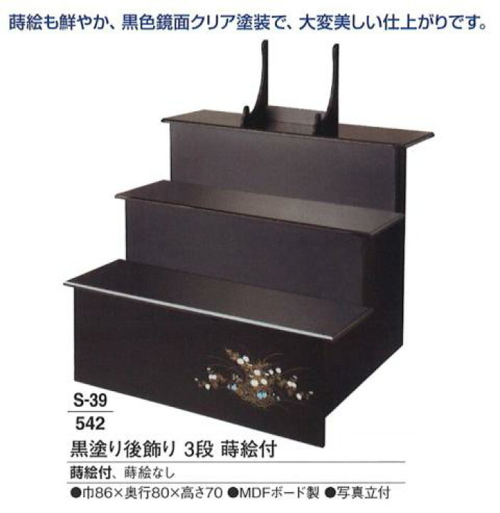 楽天市場】【葬祭用品】【後飾祭壇】 黒塗り後飾祭壇 蒔絵付 (3段 