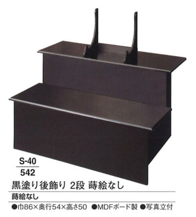 楽天市場】【葬祭用品】【後飾祭壇】 黒塗り後飾祭壇 蒔絵無し (2段 
