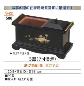 【葬祭用品】【香炉】 3型(7寸香炉) 黒(フチ金) 宗紋入・名入れ