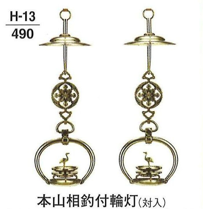 楽天市場】【仏具 仏壇】【仏壇用品】 【灯籠】 本山相釣付輪灯 真鍮製 