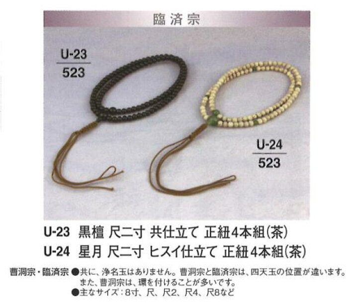 楽天市場】【数珠】【念珠】 臨済宗 星月 ヒスイ仕立て 正紐 4本組 (茶)尺 : 創寿苑 楽天市場店 楽天市場】【数珠】【念珠】 臨済宗 星月 ヒスイ仕立て 正紐 4本組 (茶)尺 : 創寿苑 楽天市場店