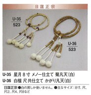 【数珠】【念珠】 日蓮正宗 星月 メノー仕立て 菊凡天 (白) 尺8