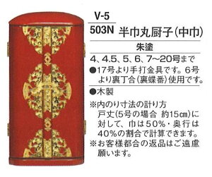 半巾丸厨子 (中巾) 朱塗 5号