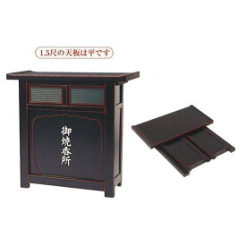 折畳式焼香机幕板付・文字入 (黒塗面朱) 幅2.5尺