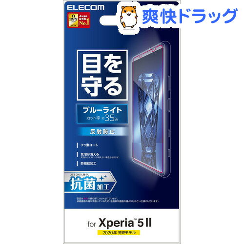 楽天市場 エレコム Xperia 5 Ii フィルム 反射防止 ブルーライトカット Pm X3flbln 1枚 エレコム Elecom 爽快ドラッグ 楽天市場 エレコム Xperia 5 Ii フィルム 反射防止 ブルーライトカット Pm X3flbln 1枚 エレコム Elecom 爽快ドラッグ