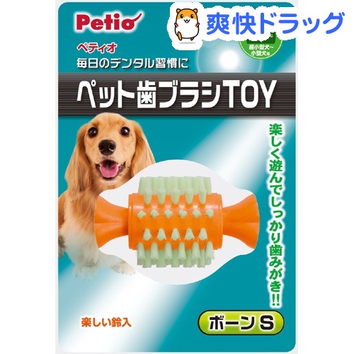 ペティオ 送料込 期間限定特価品 Petio ペット歯ブラシトイ ボーン Sサイズ