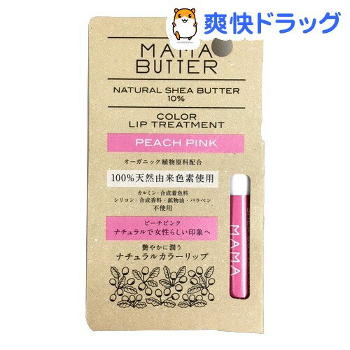 楽天市場 ママバター カラーリップトリートメント ピーチピンク 5g ママバター リップクリーム 爽快ドラッグ