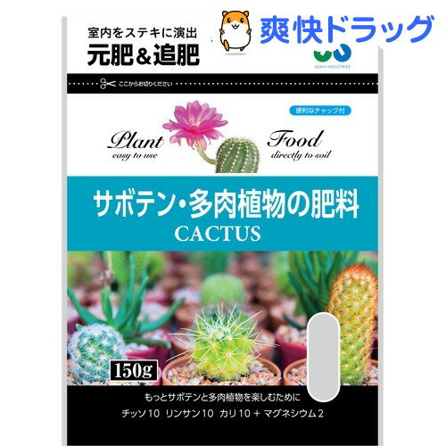 楽天市場 朝日工業 サボテン 多肉植物の肥料 カクタス 150g 150g 朝日工業 爽快ドラッグ