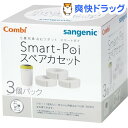 スマートポイ専用スペアカセット(3コ入)[ベビー用品]【送料無料】 ランキングお取り寄せ