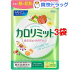 ファンケル カロリミット 約30回分(90粒入*3袋セット)【カロリミット】