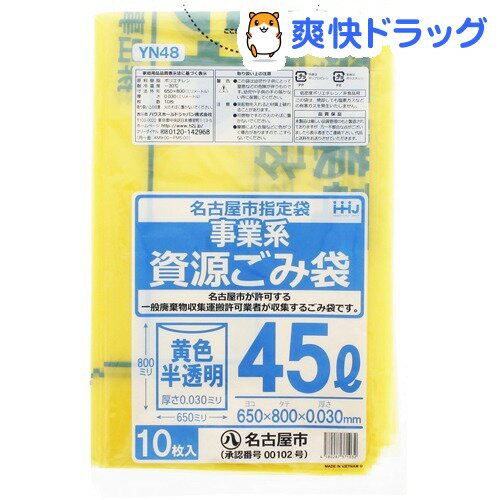 【楽天市場】ゴミ袋 名古屋市指定袋(事業系 資源) 黄色 半透明 45L YN48(10枚入):爽快ドラッグ 【楽天市場】ゴミ袋 名古屋市指定袋(事業系 資源) 黄色 半透明 45L YN48(10枚入):爽快ドラッグ