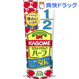 カゴメ ケチャップ ハーフ(275g)【カゴメトマトケチャップ】