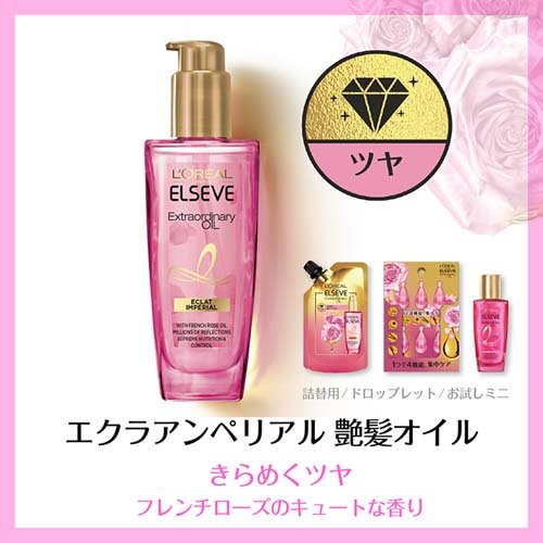 楽天市場 エルセーヴ ヘアオイル エクラアンぺリアル 艶髪 ローズ 洗い流さない トリートメント 100ml Ni10p Ropm Rp4p ロレアル パリ L Oreal Paris 爽快ドラッグ