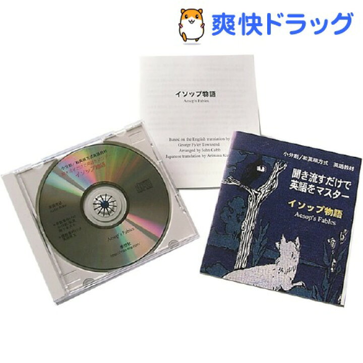 楽天市場 聞き流すだけで英語をマスター イソップ物語 1セット 爽快ドラッグ 楽天市場 聞き流すだけで英語をマスター イソップ物語 1セット 爽快ドラッグ