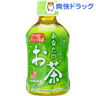 サンガリア あなたのお茶(280ml*24本入)【あなたのお茶】