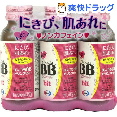 楽天市場 第3類医薬品 チョコラbbドリンクビット 50ml 3本入 チョコラbb 爽快ドラッグ