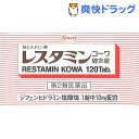 【第2類医薬品】レスタミンコーワ 糖衣錠(120錠)【レスタミンコーワ】 ランキングお取り寄せ