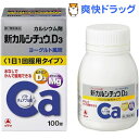 【第2類医薬品】新カルシチュウD3(100錠)【送料無料】 ランキングお取り寄せ