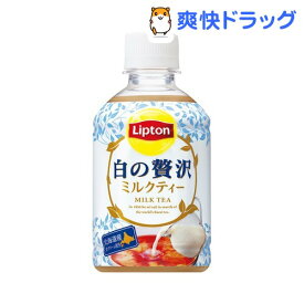 リプトン 白の贅沢ミルクティー(280ml*24本入)【リプトン(Lipton)】