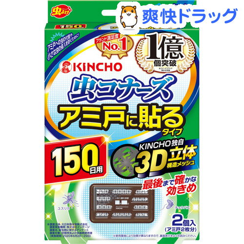 楽天市場 虫コナーズ アミ戸に貼るタイプ 網戸用虫よけ 150日用 無臭 2個入 虫コナーズ 爽快ドラッグ