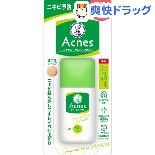 楽天市場 メンソレータム アクネス 薬用スムースベースuvミルク 30g アクネス 日焼け止め 爽快ドラッグ