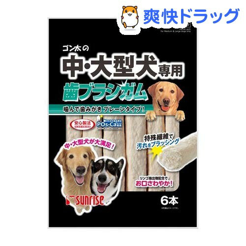 楽天市場 サンライズ ゴン太の中 大型犬専用 歯ブラシガム 6本入 ゴン太 爽快ドラッグ