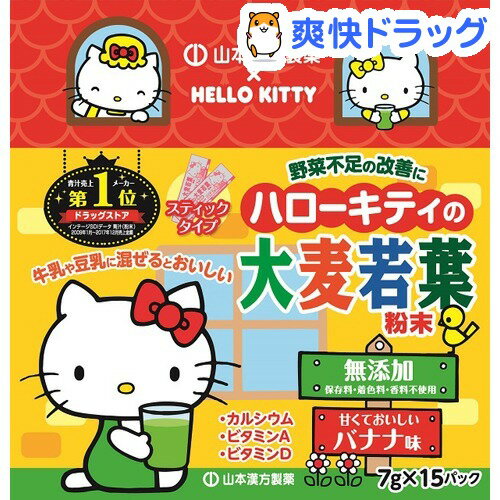 楽天市場 山本漢方 ハローキティの大麦若葉粉末 バナナ味 7g 15パック 山本漢方 青汁 爽快ドラッグ