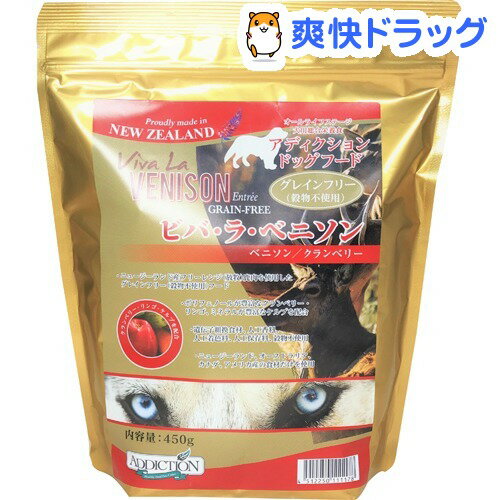 楽天市場 アディクション ビバ ラ ベニソン グレインフリー ドッグフード 450g アディクション Addiction 爽快ドラッグ