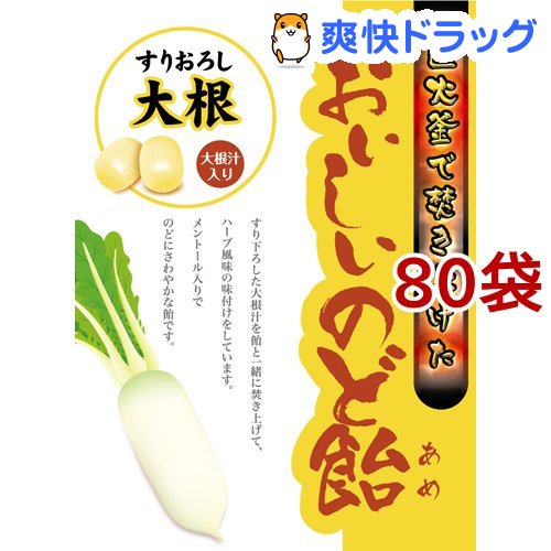 楽天市場 おいしいのど飴 すりおろし大根 70g 80袋セット 爽快ドラッグ