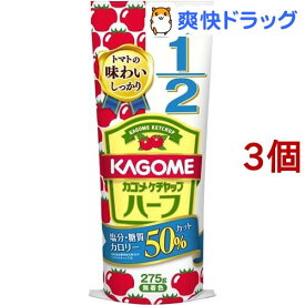 カゴメ ケチャップ ハーフ(275g*3コセット)【カゴメトマトケチャップ】