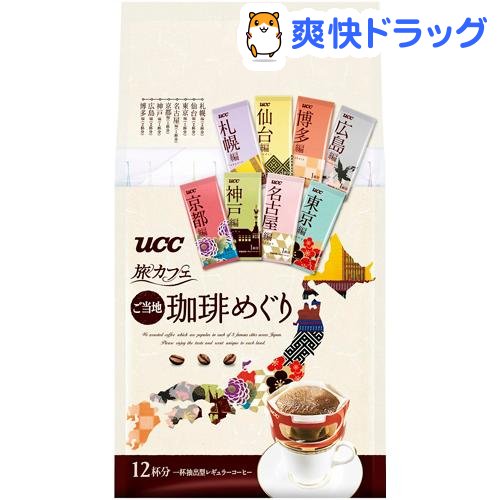 楽天市場 Ucc 旅カフェ ドリップコーヒー ご当地珈琲めぐり 12杯分 旅カフェ 爽快ドラッグ