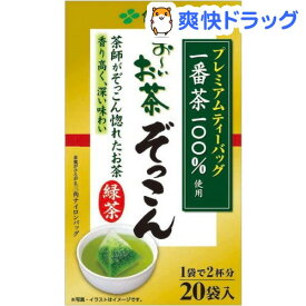 伊藤園 プレミアムティーバック おーいお茶 ぞっこん(20袋入)【お〜いお茶】