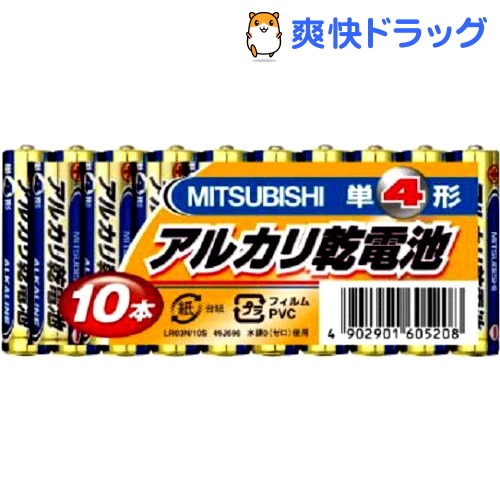 三菱 アルカリ乾電池 単4形 10本パックLR03N 10S 1セット 日本産 新品■送料無料■
