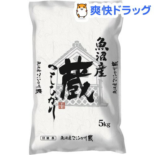楽天市場 令和2年産 魚沼産こしひかり 蔵 5kg 米 爽快ドラッグ