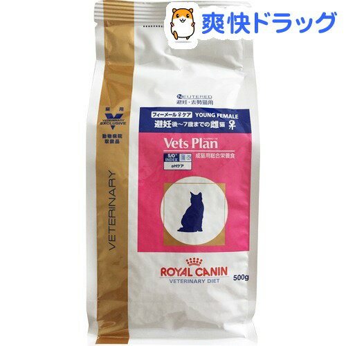 楽天市場 ロイヤルカナン 猫用 ベッツプラン フィーメールケア 500g ロイヤルカナン療法食 キャットフード 爽快ドラッグ