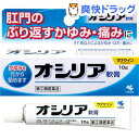 【第(2)類医薬品】オシリア(10g) ランキングお取り寄せ
