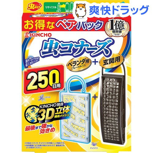 楽天市場 虫コナーズ ペアパック ベランダ用 玄関用 250日用 無臭 1セット 虫コナーズ 爽快ドラッグ