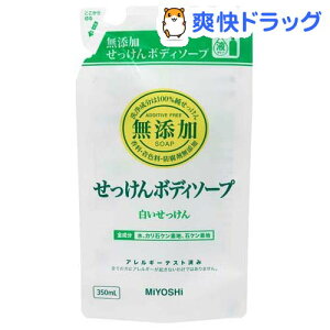 ミヨシ石鹸 無添加 ボディソープ 白いせっけん 350ml 詰め替え用 石鹸 ボディソープ 価格比較 価格 Com