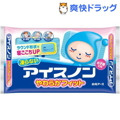 楽天市場 アイスノン やわらかフィット 1コ入 アイスノン 爽快ドラッグ