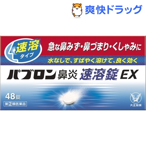 パブロン 【気質アップ】 鼻炎速溶錠EX 第 2 類医薬品 48錠 卓出