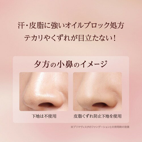 楽天市場 プリマヴィスタ 皮脂くずれ防止 化粧下地 Spf Pa 25ml Primab プリマヴィスタ Primavista 爽快ドラッグ