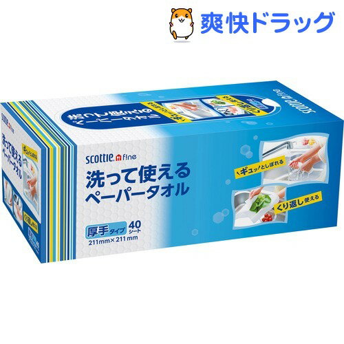 楽天市場 スコッティファイン 洗って使えるペーパータオル ボックス タイプ 1箱 40シート スコッティ Scottie キッチンペーパー 爽快ドラッグ
