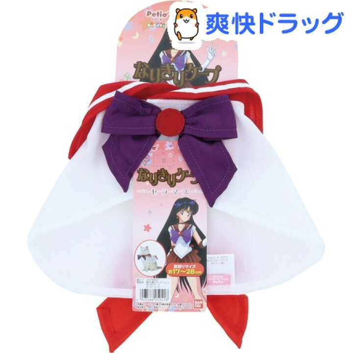 楽天市場 美少女戦士セーラームーン なりきりケープ セーラーマーズ 1着 キャラペティ 爽快ドラッグ